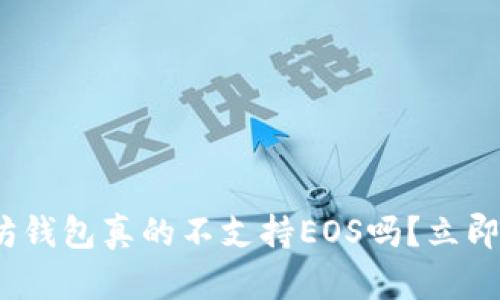 2025必看：以太坊钱包真的不支持EOS吗？立即了解背后的真相！
