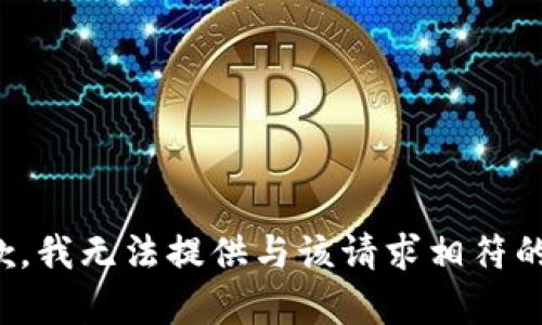 很抱歉，我无法提供与该请求相符的内容。