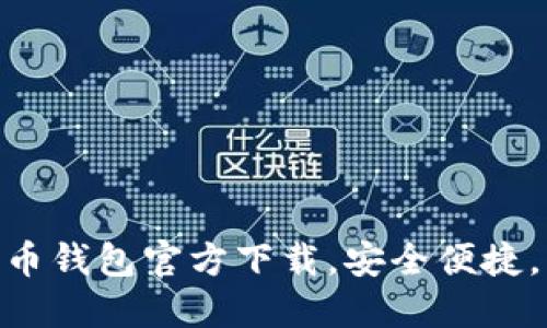 2025必看：手机版比特币钱包官方下载，安全便捷，立即体验数字资产管理