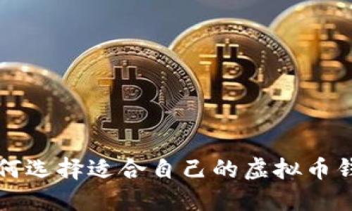 2025必看：如何选择适合自己的虚拟币钱包，立即了解！