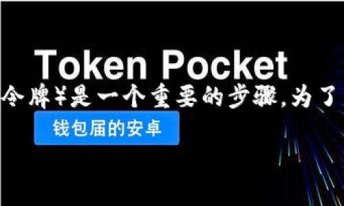 在更换手机时，处理tokenim（例如用于身份验证或安全访问的令牌）是一个重要的步骤。为了帮助你更顺利地进行手机更换，以下是一些详细的指导和建议。

### 2025年换手机必看：tokenim转移全攻略！