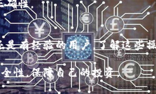 要在BigONE交易所向Tokenim充值，请按照以下步骤进行操作。我们将为您提供一个详细的指南，涵盖充值的流程、注意事项以及常见问题解答。

第一步：创建并验证BigONE账户
在开始充值之前，您需要在BigONE交易所创建一个账户。如果您还没有账户，请访问BigONE官网，点击注册按钮，按照指示填写您的电子邮件地址和密码。注册完成后，您会收到一封验证邮件，请根据提示完成电子邮件验证。

第二步：登录您的BigONE账户
完成注册和验证后，使用您的账户信息登录BigONE。确保您开启了双重验证，以增强账户的安全性。

第三步：获取您的充值地址
登录后，导航至“资产”页面，找到“充值”选项。在充值页面，选择您要充值的加密货币（如USDT, BTC等）。系统将生成一个唯一的充值地址，请务必复制此地址。注意，针对不同的币种，每个币种都有其独立的充值地址，切勿混淆。

第四步：从Tokenim转账
为确保顺利转账，请首先确认您的Tokenim账户中有足够的资产。登录Tokenim账户，在其资产管理界面找到您希望充值的加密货币，然后选择“提现”。粘贴您之前复制的BigONE充值地址，并输入您希望转移的数量。确认无误后，提交提现申请。

第五步：确认充值状态
提交提款申请后，请耐心等待。充值通常需要一些时间进行确认，具体时间取决于区块链网络的拥堵程度。您可以在BigONE的“资产”页面实时查看资产状态，充值到账信息将会迅速更新。

注意事项
在充值过程中，您需要注意以下几点：
ul
li确保复制粘贴正确的充值地址，地址错误将导致资产损失。/li
li不同的加密货币有不同的网络，确保您充值的币种和地址匹配。/li
li在进行大额充值时，建议先小额测试转账，以确保整个流程顺利。/li
li查看充值费用，不同的交易所和转账方式可能会造成不同的手续费。/li
/ul

常见问题解答

h4Q1：充值失败怎么办？/h4
如果您的充值失败，首先请检查转账记录和BigONE系统状态。确保您填写的充值地址无误，并查看是否有交易所维护或网络问题。如果仍然无法解决，请联系BigONE客服。

h4Q2：充值需要多长时间？/h4
充值时间通常取决于区块链网络的拥堵情况，一般情况下在几分钟内就可以收到资产。不过，有时候可能会由于网络繁忙而延迟，请耐心等待。

h4Q3：我能否充值其他加密货币？/h4
是的，BigONE支持多种加密货币的充值，请确保您在充值前选对币种，并使用对应的充值地址。

h4Q4：如果我发送到错误的地址，该怎么办？/h4
如果您不慎将资金发送到错误地址，通常是无法找回的，因此在转账时请务必小心。务必双重确认地址的正确性。

总结
在BigONE向Tokenim充值相对简单，只需遵循上述步骤，便能够安全有效地完成资金转移。无论您是新手还是有经验的用户，了解这些操作可以有效避免不必要的资产损失。希望本指南能帮助您顺利完成充值，享受加密货币交易的乐趣！

在总结中，可以强调使用数字货币交易所进行交易的便利性和高效性，同时提醒用户加强对个人资产的安全性，保障自己的投资。