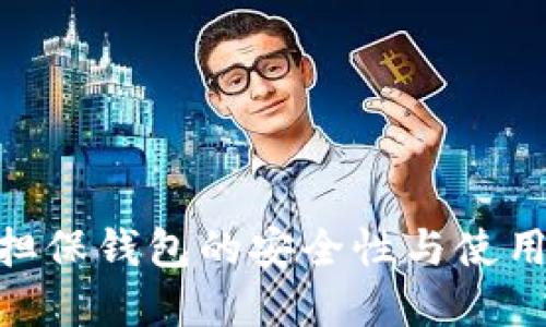 立即了解比特币担保钱包的安全性与使用技巧，2025必看!
