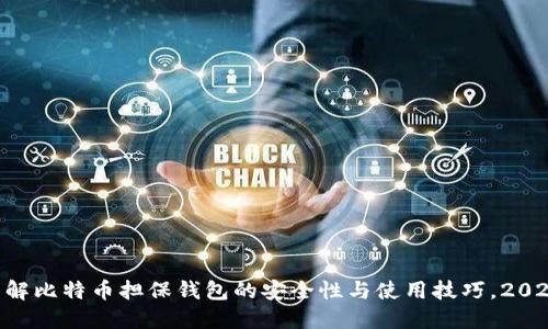 立即了解比特币担保钱包的安全性与使用技巧，2025必看!