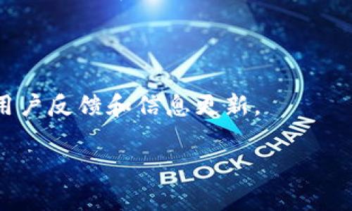 目前，Tokenim的最小提币金额通常为0.01个Tokenim（具体金额可能根据平台的最新政策和市场波动有所变动）。为了获取最新的提币规则和最低金额，建议你访问Tokenim的官方网站或相关交易所的信息页面。以下为您提供如何查找此类信息的建议：

1. **访问官方网站**：大多数数字货币平台会在其官网上列出所有详细的费用和提币规则。在Tokenim的官方网站上，通常可以找到与提币相关的信息。

2. **查阅帮助中心**：很多交易所会有专门的帮助中心或FAQ页面，提供有关提币、充值等常见问题的解答。

3. **社区论坛和社交媒体**：参阅Tokenim的社交媒体页面，或在相关的社区论坛中提问，通常可以获得即使的用户反馈和信息更新。

如果有特定问题，欢迎告知，我将尽量提供帮助！