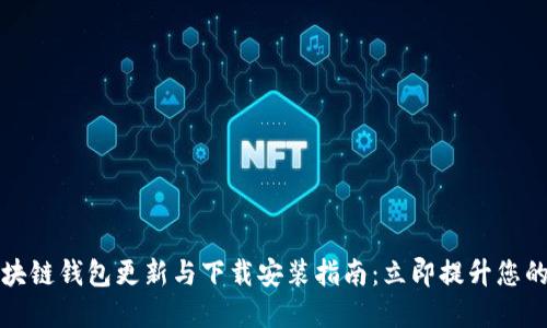 2023年最新区块链钱包更新与下载安装指南：立即提升您的数字资产安全！