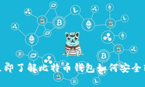2025必看：立即了解比特币钱包如何安全转账至火币网
