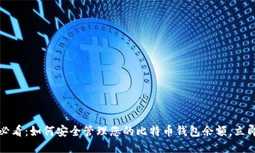 2025必看：如何安全管理您的比特币钱包余额，立即行动！
