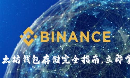 2025必看：以太坊钱包存储完全指南，立即掌握安全秘钥！