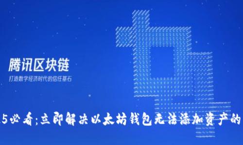 2025必看：立即解决以太坊钱包无法添加资产的问题