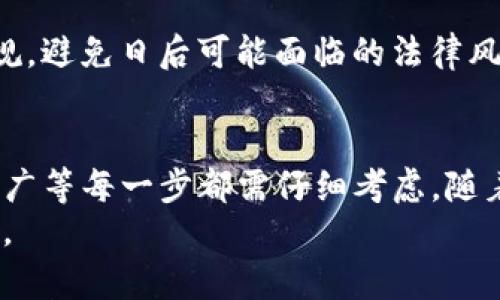 创建tokenim（代币）的过程相对复杂，有诸多技术细节和步骤。以下是一个基本的指南，帮助您理解如何创建自己的代币。本文将从不同方面进行详细讲解，包括选择区块链平台、定义代币性质、编写智能合约、测试和部署代币等步骤。

选择区块链平台
首先，您需要决定在哪个区块链上创建您的代币。以太坊是最常见的选择，然而，许多其他区块链（如Binance Smart Chain、Polygon、Solana等）都有其独特的优势。以太坊具备强大的生态系统和广泛的社区支持，而Binance Smart Chain因其低交易费用而受欢迎。因此，选择合适的平台至关重要。

定义代币性质
在决定创建代币之前，您需要明确代币的目的和性质。这包括代币的名称、符号（例如，ETH、BTC等）、供应量（总共会发行多少个代币）、以及是否可增发。此外，您还需要考虑代币的功能，例如是否用于交易、支付、奖励、或参与治理等。这一阶段的决策将影响代币后续的应用和市场需求。

编写智能合约
智能合约是代币的核心，它定义了代币的行为和规则。通常，您需要使用Solidity（以太坊的编程语言）等工具来编写智能合约。以下是一个简单的ERC-20标准代币的智能合约示例：
pre
pragma solidity ^0.8.0;

import 