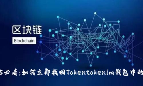 2025必看：如何立即找回Tokentokenim钱包中的资产
