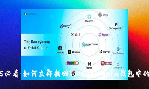 2025必看：如何立即找回Tokentokenim钱包中的资产