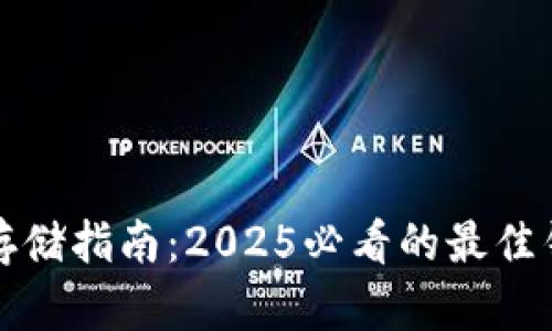 比特币存储指南：2025必看的最佳钱包选择