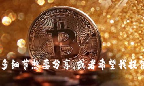 看起来你提到的“tokenim没有狗狗币”可能是关于某个特定平台或项目没有列出狗狗币这类加密货币的信息。如果你有更多细节想要分享，或者希望我提供相关的内容，例如如何在加密货币市场中寻找其他投资机会，或者狗狗币的背景和发展趋势，请告诉我，我会很高兴帮助你。