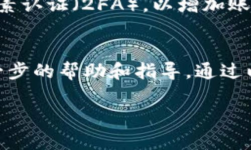 如果你忘记了tokenim的密码，下面是一些你可以尝试的步骤来找回或重置密码。

第一步：访问登录页面
首先，打开tokenim的官方网站，并找到登录页面。在登录框中，你会看到一个“忘记密码？”的链接，通常位于用户名和密码框的下方。

第二步：点击“忘记密码？”链接
点击该链接后，你将被引导到找回密码的页面。在这个页面上，你需要输入与你的账号关联的电子邮件地址。确保使用的是注册时的同一邮箱，以便接收重置密码的相关信息。

第三步：查收重置密码的电子邮件
提交电子邮件后，检查你的邮箱。你应该会收到一封来自tokenim的电子邮件，其中包含重置密码的链接或说明。如果没有在几分钟内收到电子邮件，务必检查你的“垃圾邮件”或“垃圾箱”文件夹，因为有时电子邮件可能会被误标记为垃圾邮件。

第四步：重置密码
打开电子邮件，点击重置密码的链接。这个链接将引导你到一个新页面，在这个页面上你可以创建一个新密码。确保你的新密码强度足够高，建议使用字母、数字以及特殊字符的组合，以增强密码的安全性。

第五步：登录并检查账户安全
创建新密码后，返回登录页面，使用新的密码进行登录。成功登录后，建议你检查账户的安全设置，如启用双因素认证（2FA），以增加账户的安全性，防止他人未经授权地访问你的账户。

总结
如果你在找回或重置tokenim密码的过程中遇到任何问题，你可以联系tokenim的客服支持团队，以获得进一步的帮助和指导。通过以上步骤，相信你能够顺利找回或重置密码，重新访问你的账户。

如果有其他相关问题，随时提问！
