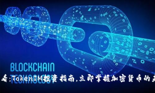 2025必看：TokenIM投资指南，立即掌握加密货币的未来机会