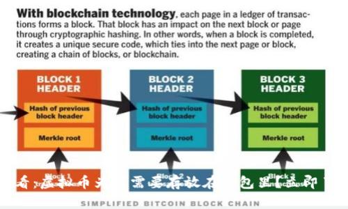 2025必看：虚拟币为何需要存放在钱包里？立即了解真相！