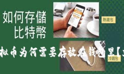 2025必看：虚拟币为何需要存放在钱包里？立即了解真相！