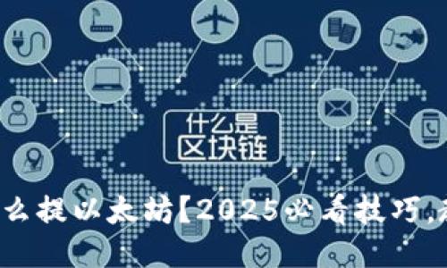 MGC钱包里怎么提以太坊？2025必看技巧，教你轻松操作！