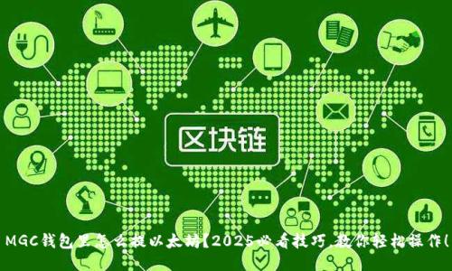 MGC钱包里怎么提以太坊？2025必看技巧，教你轻松操作！