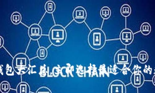 2025必看：USDT钱包大汇总，立即选择最适合你的数字资产存储方案