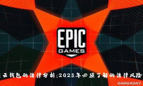 关于区块链云钱包的法律分析：2025年必须了解的法律风险与合规措施
