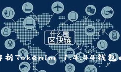 2025必看：深度解析Tokenim 1.4.44钱包映射的功能与应用