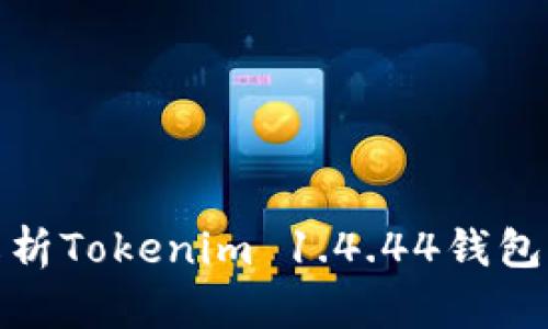 2025必看：深度解析Tokenim 1.4.44钱包映射的功能与应用