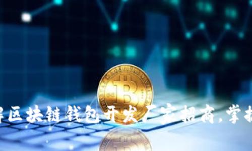 : 2025必看！立即了解区块链钱包开发厂家招商，掌握未来金融科技的钥匙