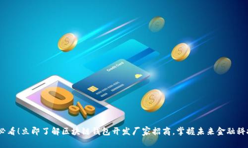 : 2025必看！立即了解区块链钱包开发厂家招商，掌握未来金融科技的钥匙