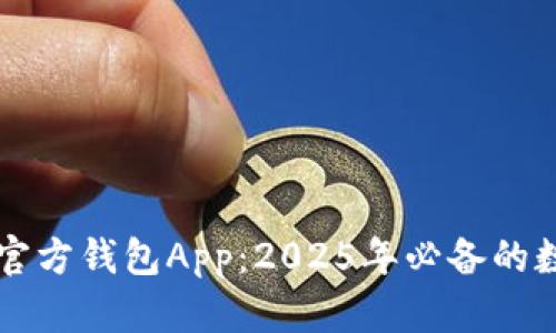 立即下载以太坊官方钱包App：2025年必备的数字资产管理工具