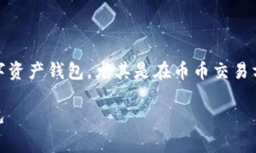 比特派钱包（BitPie Wallet）是一款受到投资者广泛使用的数字资产钱包，尤其是在币币交易方面。但是，针对您提到的币币兑换限制问题，其实涉及多个方面。

### 比特派钱包币币兑换限制分析：了解并应对当前市场情况