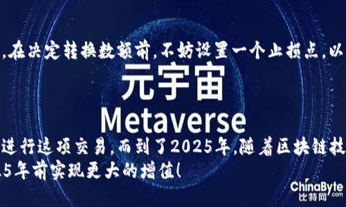 立即将BNB换成USDT：2025必看交易指南/
BNB, USDT, 加密货币交易, 钱包转换/GUANJIANCI

引言
在数字货币的世界里，资产的流动性至关重要。随着市场的不断变化，许多投资者都在寻找将BNB（币安币）换成USDT（泰达币）的方法。USDT作为一种稳定币，因其价值相对稳定，在加密货币投资中扮演着重要的角色。2025年即将到来，如果你还没有了解如何快速将BNB转换为USDT，那么现在正是最佳时机。

了解BNB和USDT
在深入讨论如何交换BNB和USDT之前，我们首先需要了解这两种货币的基本概念。BNB是币安平台推出的代币，最初是为了降低交易手续费而设计的，随着币安生态系统的扩展，BNB的用途也不断增加。从支付手续费到参与IDO，BNB的使用场景相当广泛。
另一方面，USDT是一种由Tether公司发行的稳定币，其价格通常与美元1:1挂钩。这使得USDT成为了市场上的“避风港”，投资者在市场波动时常常选择将资产转换为USDT，以规避风险。因此，了解如何将BNB转换为USDT，可以帮助投资者更好地管理资金，降低风险。

如何将BNB转换为USDT
将BNB转换为USDT的步骤其实并不复杂，但在操作中需要一些技巧和注意事项。接下来，我们将为您详细讲解每一步的具体操作。

步骤一：选择合适的钱包
在进行BNB和USDT的转换之前，您需要拥有一个支持这两种货币的加密货币钱包。许多钱包应用程序可以选择，如币安钱包、Trust Wallet等。在选择钱包时，需要确保钱包的安全性和用户评价。
一旦选择了合适的钱包，您需要将BNB存入钱包中。请注意，不同钱包的充值方式可能有所不同，在充值之前一定要查看相关说明，以确保操作的顺利进行。

步骤二：选择交易市场
在确定了钱包之后，接下来需要选择一个合适的交易市场进行BNB和USDT的兑换。众所周知，币安是一个非常受欢迎的选择，但还有许多其他的交易所，如Huobi、OKEx等都提供BNB和USDT的交易对。在选择交易所时，您应该考虑其交易手续费、信用评级以及流动性等因素。
高流动性的市场通常能提供更好的交易体验，因此在选择市场时要尽量选择交易活跃的平台。

步骤三：挂单交易
完成上述步骤后，您可以在交易平台上进行挂单交易。通常，交易平台会提供两种基本的交易方式：市价单和限价单。市价单是以当前市场价格立即成交，而限价单则是您可以设定一个价格，当市场价格达到该价位时才会成交。
在选择交易方式时，需要根据市场行情和您的投资策略做出判断。在波动较大的市场中，使用限价单可以更好地控制风险，而在稳定的市场中，市价单可能会更迅速产生结果。

步骤四：资金管理与风险控制
在进行任何加密货币交易时，一定要时刻关注资金管理与风险控制。尤其是在进行BNB和USDT的转换时，需要注意市场的波动情况。在决定转换数额前，不妨设置一个止损点，以防资产损失过大。
此外，投资的金额也需要量入为出，切忌盲目跟风。合理资产分配，不将所有资金押注在单一交易中，是确保您投资安全的重要步骤。

总结与展望
将BNB换成USDT不仅是一个简单的技术操作，更是数字货币投资中的一个重要环节。通过上述步骤，希望您能够更清晰地了解如何进行这项交易。而到了2025年，随着区块链技术的不断推进，数字货币的使用必将更为广泛。在未来的市场中，掌握如何合理转换不同资产，将使您在投资旅程中事半功倍。
因此，无论是高频交易还是长期投资，拥有一套科学的交易策略都将为您带来极大的帮助。当前就动手实践吧，让自己的资产在2025年前实现更大的增值！
