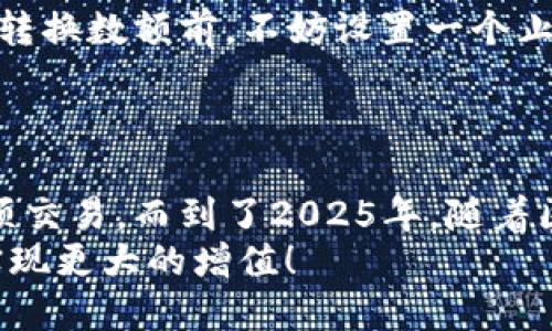 立即将BNB换成USDT：2025必看交易指南/
BNB, USDT, 加密货币交易, 钱包转换/GUANJIANCI

引言
在数字货币的世界里，资产的流动性至关重要。随着市场的不断变化，许多投资者都在寻找将BNB（币安币）换成USDT（泰达币）的方法。USDT作为一种稳定币，因其价值相对稳定，在加密货币投资中扮演着重要的角色。2025年即将到来，如果你还没有了解如何快速将BNB转换为USDT，那么现在正是最佳时机。

了解BNB和USDT
在深入讨论如何交换BNB和USDT之前，我们首先需要了解这两种货币的基本概念。BNB是币安平台推出的代币，最初是为了降低交易手续费而设计的，随着币安生态系统的扩展，BNB的用途也不断增加。从支付手续费到参与IDO，BNB的使用场景相当广泛。
另一方面，USDT是一种由Tether公司发行的稳定币，其价格通常与美元1:1挂钩。这使得USDT成为了市场上的“避风港”，投资者在市场波动时常常选择将资产转换为USDT，以规避风险。因此，了解如何将BNB转换为USDT，可以帮助投资者更好地管理资金，降低风险。

如何将BNB转换为USDT
将BNB转换为USDT的步骤其实并不复杂，但在操作中需要一些技巧和注意事项。接下来，我们将为您详细讲解每一步的具体操作。

步骤一：选择合适的钱包
在进行BNB和USDT的转换之前，您需要拥有一个支持这两种货币的加密货币钱包。许多钱包应用程序可以选择，如币安钱包、Trust Wallet等。在选择钱包时，需要确保钱包的安全性和用户评价。
一旦选择了合适的钱包，您需要将BNB存入钱包中。请注意，不同钱包的充值方式可能有所不同，在充值之前一定要查看相关说明，以确保操作的顺利进行。

步骤二：选择交易市场
在确定了钱包之后，接下来需要选择一个合适的交易市场进行BNB和USDT的兑换。众所周知，币安是一个非常受欢迎的选择，但还有许多其他的交易所，如Huobi、OKEx等都提供BNB和USDT的交易对。在选择交易所时，您应该考虑其交易手续费、信用评级以及流动性等因素。
高流动性的市场通常能提供更好的交易体验，因此在选择市场时要尽量选择交易活跃的平台。

步骤三：挂单交易
完成上述步骤后，您可以在交易平台上进行挂单交易。通常，交易平台会提供两种基本的交易方式：市价单和限价单。市价单是以当前市场价格立即成交，而限价单则是您可以设定一个价格，当市场价格达到该价位时才会成交。
在选择交易方式时，需要根据市场行情和您的投资策略做出判断。在波动较大的市场中，使用限价单可以更好地控制风险，而在稳定的市场中，市价单可能会更迅速产生结果。

步骤四：资金管理与风险控制
在进行任何加密货币交易时，一定要时刻关注资金管理与风险控制。尤其是在进行BNB和USDT的转换时，需要注意市场的波动情况。在决定转换数额前，不妨设置一个止损点，以防资产损失过大。
此外，投资的金额也需要量入为出，切忌盲目跟风。合理资产分配，不将所有资金押注在单一交易中，是确保您投资安全的重要步骤。

总结与展望
将BNB换成USDT不仅是一个简单的技术操作，更是数字货币投资中的一个重要环节。通过上述步骤，希望您能够更清晰地了解如何进行这项交易。而到了2025年，随着区块链技术的不断推进，数字货币的使用必将更为广泛。在未来的市场中，掌握如何合理转换不同资产，将使您在投资旅程中事半功倍。
因此，无论是高频交易还是长期投资，拥有一套科学的交易策略都将为您带来极大的帮助。当前就动手实践吧，让自己的资产在2025年前实现更大的增值！