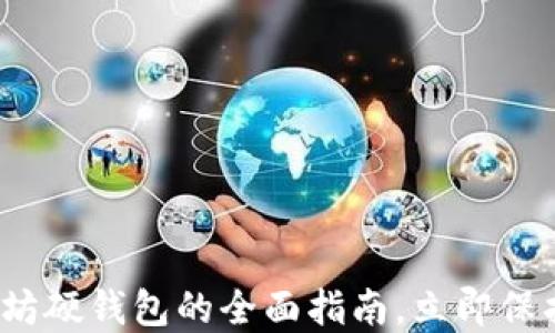 
2025必看：以太坊硬钱包的全面指南，立即保护你的数字资产!
