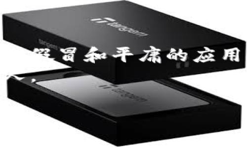 要下载USDT（Tether）钱包，你可以通过多种方式获取。一些常见的USDT钱包包括：

1. **官方钱包**：访问Tether的官方网站，查看官方推荐的钱包。这通常是最安全的选择。

2. **常见的加密货币钱包**：
   - **Trust Wallet**：一个热门的去中心化钱包，支持多种加密货币，包括USDT。
   - **Exodus Wallet**：一个用户友好的多币种钱包，支持USDT的存储和管理。
   - **Coinomi Wallet**：支持多种加密货币的钱包，包括USDT，且拥有良好的安全性。

3. **硬件钱包**：如果你注重安全性，考虑使用硬件钱包，例如Ledger或Trezor，这些设备非常安全地存储你的加密资产，包括USDT。

4. **手机应用商店**：
   - 如果你使用Android，可以在Google Play商店中搜索“USDT钱包”或“加密货币钱包”。
   - 如果你使用iOS，可以在App Store中进行类似的搜索。

### 下载步骤
1. 根据你的设备和操作系统选择合适的钱包。
2. 前往相应的应用商店或钱包官方网站。
3. 下载并安装钱包应用。
4. 按照应用内的说明进行账户设置，并确保备份你的私钥或助记词。

### 注意事项
- 确保你下载的应用是官方或受信任的版本，以避免碰到假冒和平庸的应用。
- 牢记安全原则，绝对不要分享个人信息或私钥给任何人。

希望这些信息能帮助你安全地下载并使用USDT钱包！