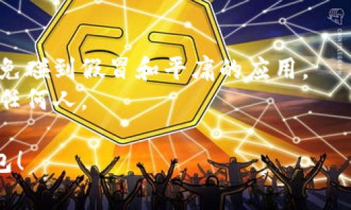 要下载USDT（Tether）钱包，你可以通过多种方式获取。一些常见的USDT钱包包括：

1. **官方钱包**：访问Tether的官方网站，查看官方推荐的钱包。这通常是最安全的选择。

2. **常见的加密货币钱包**：
   - **Trust Wallet**：一个热门的去中心化钱包，支持多种加密货币，包括USDT。
   - **Exodus Wallet**：一个用户友好的多币种钱包，支持USDT的存储和管理。
   - **Coinomi Wallet**：支持多种加密货币的钱包，包括USDT，且拥有良好的安全性。

3. **硬件钱包**：如果你注重安全性，考虑使用硬件钱包，例如Ledger或Trezor，这些设备非常安全地存储你的加密资产，包括USDT。

4. **手机应用商店**：
   - 如果你使用Android，可以在Google Play商店中搜索“USDT钱包”或“加密货币钱包”。
   - 如果你使用iOS，可以在App Store中进行类似的搜索。

### 下载步骤
1. 根据你的设备和操作系统选择合适的钱包。
2. 前往相应的应用商店或钱包官方网站。
3. 下载并安装钱包应用。
4. 按照应用内的说明进行账户设置，并确保备份你的私钥或助记词。

### 注意事项
- 确保你下载的应用是官方或受信任的版本，以避免碰到假冒和平庸的应用。
- 牢记安全原则，绝对不要分享个人信息或私钥给任何人。

希望这些信息能帮助你安全地下载并使用USDT钱包！