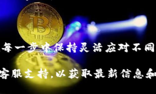 要将 Tokenim 中的代币转换为 USDT (或其他稳定币)，您需要按照以下步骤进行操作。请注意，这些步骤可能因交易所或平台的不同而有所变化，因此建议您始终参考平台的官方指导。

步骤一：登录您的 Tokenim 账户
首先，您需要使用您的凭据登录到您的 Tokenim 账户。如果您还没有账户，请先注册并完成身份验证。

步骤二：导航到“资产”页面
登录后，找到界面上的“资产”或“钱包”选项，这通常是您查看和管理您的数字货币的地方。

步骤三：选择要转换的代币
在资产页面中，找到您想要兑换的 Tokenim 代币。确保您选择正确的代币，以避免在转换过程中发生错误。

步骤四：进入兑换界面
点击您选择的代币后，查找“兑换”或“转换”选项。这可能会将您引导到一个新的界面，在此您可以选择要兑换的目标代币，如 USDT。

步骤五：输入兑换数量
在兑换界面中，输入您希望转换的代币数量。请注意，交易所通常会显示转换的汇率和预计接收的金额。在进行兑换之前，请核实这些信息。

步骤六：确认交易
确认您输入的信息无误后，提交您的兑换请求。系统可能会要求您输入密码或使用双重认证以确保交易的安全性。

步骤七：等待交易完成
一旦您提交了兑换请求，您需要等待交易的完成。币种转换可能需要几分钟到几个小时，具体时间取决于网络状况和交易所的处理速度。

步骤八：检查您的余额
交易完成后，请返回资产页面，检查您的余额以确认 USDT 是否已成功到账。如果没有，您可以查看交易记录，查找交易的状态。

其他注意事项
在进行代币转换时，您还应该考虑以下几点：
ul
    listrong交易费用：/strong大多数交易所对兑换业务会收取一定的交易费用，确保您了解并计算这些费用。/li
    listrong市场波动：/strong加密货币市场波动很大，因此价格可能会快速变化，您可能需要抓紧时机。/li
    listrong安全性：/strong确保您的账户开启了双重认证，以保护您的资产不被盗取。/li
/ul

总结
Tokenim 的代币转换过程相对简单，只需遵循上述步骤即可顺利完成。不过，在每一步中保持灵活应对不同情况，确保您的资产安全，才能在交易过程中获得更好的体验。

如您还有其他问题或者有什么不明之处，可以查阅 Tokenim 的帮助中心或者客服支持，以获取最新信息和帮助。