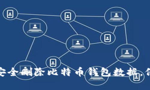 2025必看：如何安全删除比特币钱包数据，保护您的数字资产