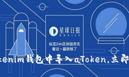 2025必看：如何在Tokentokenim钱包中导入aToken，立即提升您的加密资产管理能力
