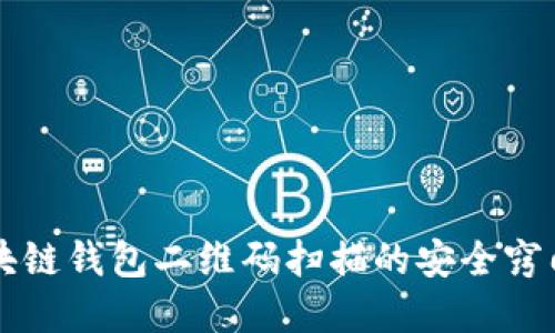 立即了解区块链钱包二维码扫描的安全窍门与使用指南