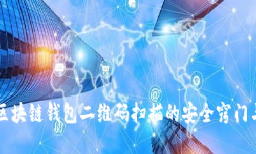 立即了解区块链钱包二维码扫描的安全窍门与使用指南