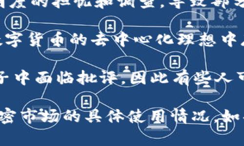 USDT（Tether）钱包本身并不是“叛忍”的概念。USDT是一种稳定币，其价值与美元挂钩，旨在减少加密货币市场的波动性。不同于某些可能被指责为“叛忍”的具体操作或行为，USDT钱包的设计初衷是为了方便用户存储、转移和交易USDT。

然而，关于USDT及其钱包的争议主要集中在以下几个方面：

1. **中心化问题**：USDT由Tether公司发行和管理，许多人对其中心化的性质提出了质疑。尽管USDT旨在保持与美元的1:1价值，但其背后的资产支持情况曾受到质疑。因此，有人认为这些性质可能导致对USDT的信任度下降。

2. **透明度问题**：虽然Tether公司声称每一枚USDT都有美元资产支持，但过去曾出现过对其财务透明度的担忧和调查，导致部分用户对其长期价值产生怀疑。

3. **法币与数字货币的关系**：USDT的使用在很大程度上依赖于传统金融系统，因此一些人认为其在数字货币的去中心化理想中存在悖论。

4. **市场操控的指控**：有报告指出，USDT可能被用于影响加密货币市场的价格波动，这让其在一些圈子中面临批评，因此有些人可能会使用“叛忍”这种词汇来形容这一现象。

总的来说，USDT及其钱包的安全性和可信度仍然依赖于用户对其发行方的信任、市场的透明度及其在加密市场的具体使用情况。如果你有关于USDT或加密货币钱包的其他问题，欢迎继续提问！