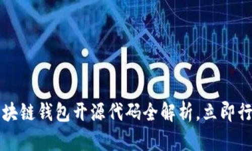2025必看：区块链钱包开源代码全解析，立即行动，抓住机遇！