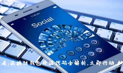 2025必看：区块链钱包开源代码全解析，立即行动，抓住机遇！