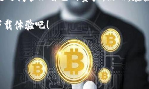 ## tp钱包可以跨链转USDT吗？

是的，TP钱包（TokenPocket）支持跨链转账USDT。TP钱包是一款多链数字资产钱包，用户可以通过该钱包在不同区块链网络之间转移资产，包括USDT。以下将详述TP钱包的跨链转账功能，进行详细介绍和使用指南。

### 1. TP钱包简介

TP钱包是一款功能强大的数字货币钱包，支持多种区块链资产的存储、转账和管理。它的设计初衷是在一个平台上为用户提供便捷的数字货币操作体验。TP钱包不仅支持主流币种如比特币、以太坊，还可以存储众多ERC20、TRC20以及BEP20等代币。用户可以通过TP钱包方便地管理自己的数字资产，随时进行交易。

### 2. 什么是跨链转账？

跨链转账是指在不同区块链之间转移数字资产的过程。传统的区块链网络通常是孤立的，资产无法直接在不同链之间转移。跨链技术应运而生，以解决这个问题。它允许用户在不同的区块链网络之间自由地转移资产，而无需依赖中心化的交易所或服务。

例如，当你在以太坊网络上拥有USDT（ERC20代币），想将其转移到波场网络（TRC20代币）时，可以使用TP钱包的跨链功能来完成这个操作。

### 3. TP钱包的跨链USDT转账流程

使用TP钱包进行跨链USDT转账相对简单，但首先确保你已经下载安装了最新版本的TP钱包，并创建了相应的钱包地址。以下是跨链转账的具体步骤：

#### h4步骤一：打开TP钱包/h4

首先，打开你的TP钱包应用程序，确保软件版本为最新，以获得最佳的使用体验和安全性。

#### h4步骤二：选择资产/h4

在钱包的主界面，选择“资产”选项，查找你当前拥有的USDT。如果你的USDT在以太坊网络上，你应该能看到以太坊网络下的USDT余额。

#### h4步骤三：选择跨链转账/h4

在USDT页面，选择“转账”选项。系统将提示你选择转账的网络。在此选择“跨链转账”功能。

#### h4步骤四：选择目标链/h4

下一步，你需要选择目标链。例如，如果你想将USDT从以太坊转移到波场，便选择“波场（TRC20）”作为目标链。

#### h4步骤五：输入转账信息/h4

在转账界面，输入你要转账的USDT数量，并输入接收方的地址。请确保地址填写无误，因为数字货币转账是不可逆的，错误的地址将导致资产丢失。

#### h4步骤六：确认转账/h4

完成上述步骤后，确认转账信息。系统会显示转账的手续费以及预计到账时间。确保你接受这些条件后，确认转账。

#### h4步骤七：等待确认/h4

转账一旦提交，系统将进行处理。一般情况下，跨链转账需要几分钟时间以等待区块确认。你可以在TP钱包中查看转账状态。

### 4. 跨链转账的注意事项

虽然TP钱包提供了便利的跨链转账功能，但用户在使用过程中需注意以下几点：

#### h41. 确认地址/h4

在转账前，务必仔细检查接收方的地址，任何错误都可能导致资产丢失。在你转账的每个环节，都保持高度警惕。

#### h42. 转账手续费/h4

不同链的转账手续费可能会有所不同。在进行跨链转账之前，了解相关的手续费，并确保你的钱包中有足够的代币支付手续费。

#### h43. 网络状态/h4

跨链转账受区块链网络的拥堵和确认时间影响。在繁忙时段，转账可能需要更长时间才能完成。请耐心等待，并随时关注转账状况。

#### h44. 定期备份钱包/h4

为了保护你的资产，建议定期对TP钱包进行备份。确保你保存好助记词及私钥，以防丢失。在需要的时候，可以通过备份立即恢复钱包。

### 5. 未来的跨链转账

近年来，跨链技术发展迅速。未来，随着区块链技术的不断成熟和用户需求的不断增加，跨链转账的功能将变得更加完善。预计在不久的将来，将有更多的数字资产能够实现跨链转账，提升用户的资产流动性。

TP钱包作为一个多功能的数字资产管理工具，已经在跨链转账方面走在了行业的前端。随着市场的变化和发展，我们期待TP钱包在跨链技术和用户体验方面的不断创新。

### 总结

综上所述，TP钱包可以实现USDT的跨链转账，这一功能为用户提供了极大的便利。无论是个人用户还是企业用户，都可以高效地在不同区块链之间管理自己的资产。然而，在使用跨链转账时，需要注意资产安全、网络状态和手续费等问题。

希望通过本篇文章，读者能对TP钱包及其跨链转账功能有更深入的了解。如果你还未体验过TP钱包的跨链转账，现在正是一个好时机，赶快下载体验吧！

TP钱包, 跨链转账, USDT, 数字资产/guanjianci  
立即了解TP钱包的跨链转账功能，2025必看！