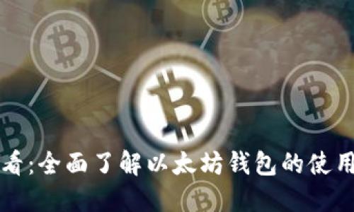2025必看：全面了解以太坊钱包的使用与管理！