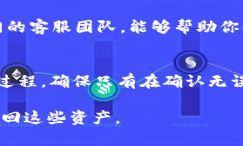 如果你发现你的USDT（泰达币）在钱包中消失了，可能会有几个原因导致这种情况发生。以下是一些可能的原因和解决方案：

1. 检查交易记录
首先，打开你的钱包检查交易记录，确认是否有过之前的转账或交易。如果你不小心发送了USDT到其他地址，这在交易记录中会有清晰的体现。

2. 确认网络选择
USDT可以在多个区块链网络上进行交易，如Ethereum（以太坊）、Tron（波场）和Omni。请确保你在钱包中查看的是正确的网络。如果你在一个会计记录了多种币种的钱包中，没有选择正确的网络，你可能无法看到你的USDT。

3. 钱包安全性
确保你的钱包没有受到攻击。如果你的钱包被黑客攻击，转账等操作均会在你不知情的情况下进行。这种情况可通过检查私钥存储的安全性来避免，建议你使用强密码并定期更改。

4. 确保应用程序更新
有时，旧版钱包应用程序可能会存在bug，导致无法正常显示资产。你可以尝试更新你的钱包应用程序，查看是否可以恢复USDT的显示。

5. 服务提供商问题
如果你使用的是第三方服务提供商的钱包，可能是该服务暂时出现故障。你可以查看他们的官网或者社交媒体，了解最新的公告，有时候维护或更新会导致暂时无法访问某些资产。

6. 支持与帮助
如果你尝试了上述步骤仍然无法找到你的USDT，可以考虑联系钱包的客服支持。许多钱包都有专门的客服团队，能够帮助你解决问题。

7. 未来的风险控制
为了避免未来再次出现此类问题，建议你定期备份钱包，并增强安全性。此外，未必要了解每个转账过程，确保只有在确认无误的情况下进行交易。

综上所述，USDT消失的原因可能是多方面的，重要的是保持冷静，认真检查，并采取相应的措施来找回这些资产。