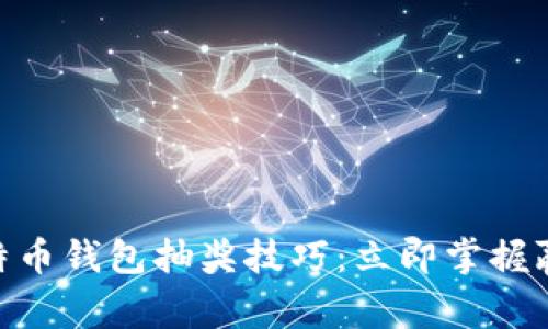 2025必看！比特币钱包抽奖技巧：立即掌握赢取财富的秘密